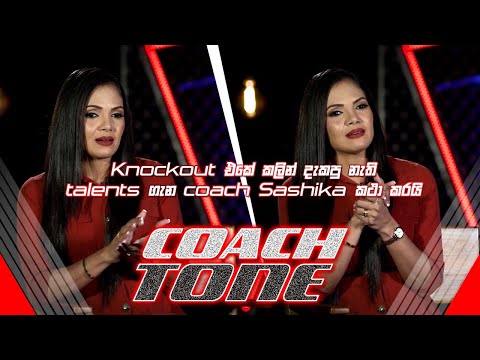 කලින් දැකපු නැති Talents ගැන Coach Sashika කථා කරයි- CoachTone  | Exclusive | The Voice Sri Lanka