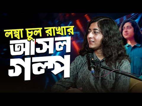 @SAMAPANMISRA2398  লম্বা চুল রাখার আসল গল্প | Amar kotha | Our Voice
