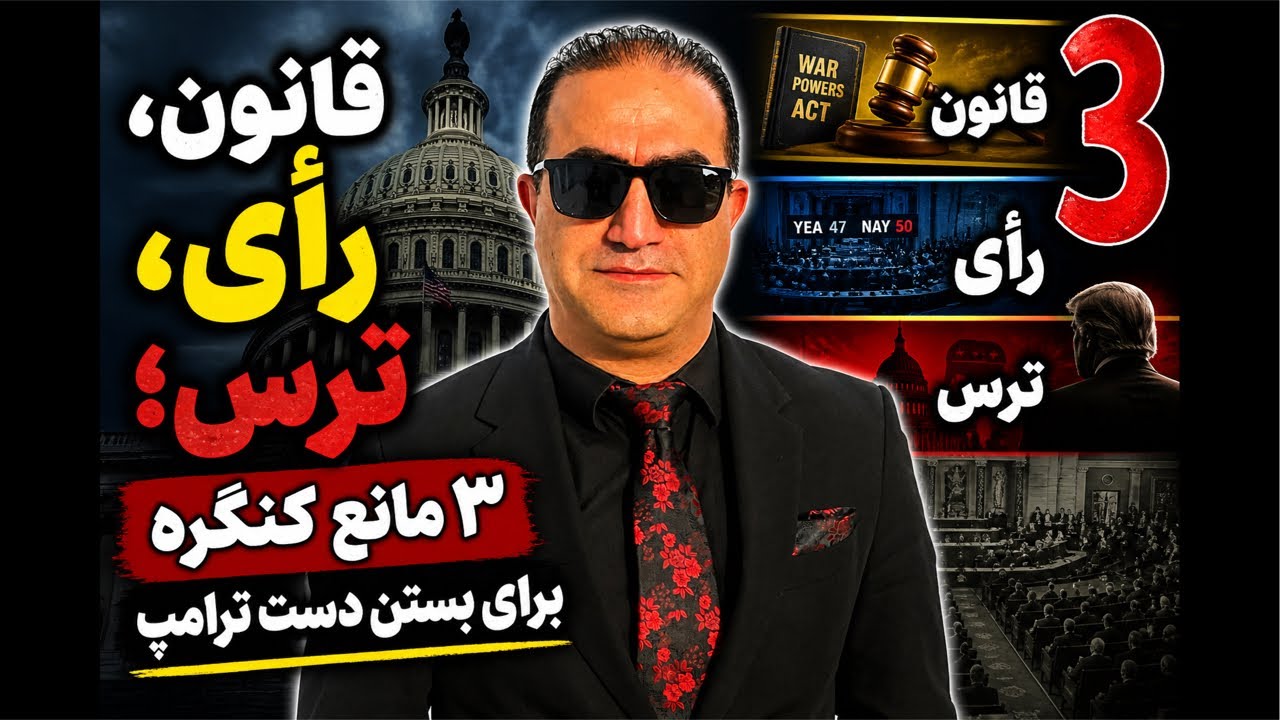 قانون، رای، ترس! سه مانع کنگره برای بستن دست ترامپ