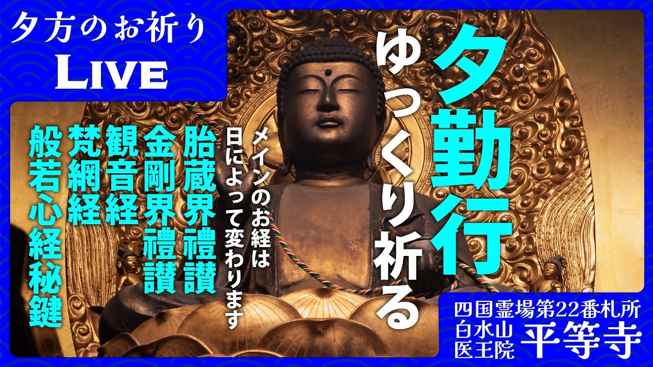 【生配信】ゆったりと心をほどく夕勤行 ｜ 四国八十八ヶ所 平等寺 2026/03/30 16:30