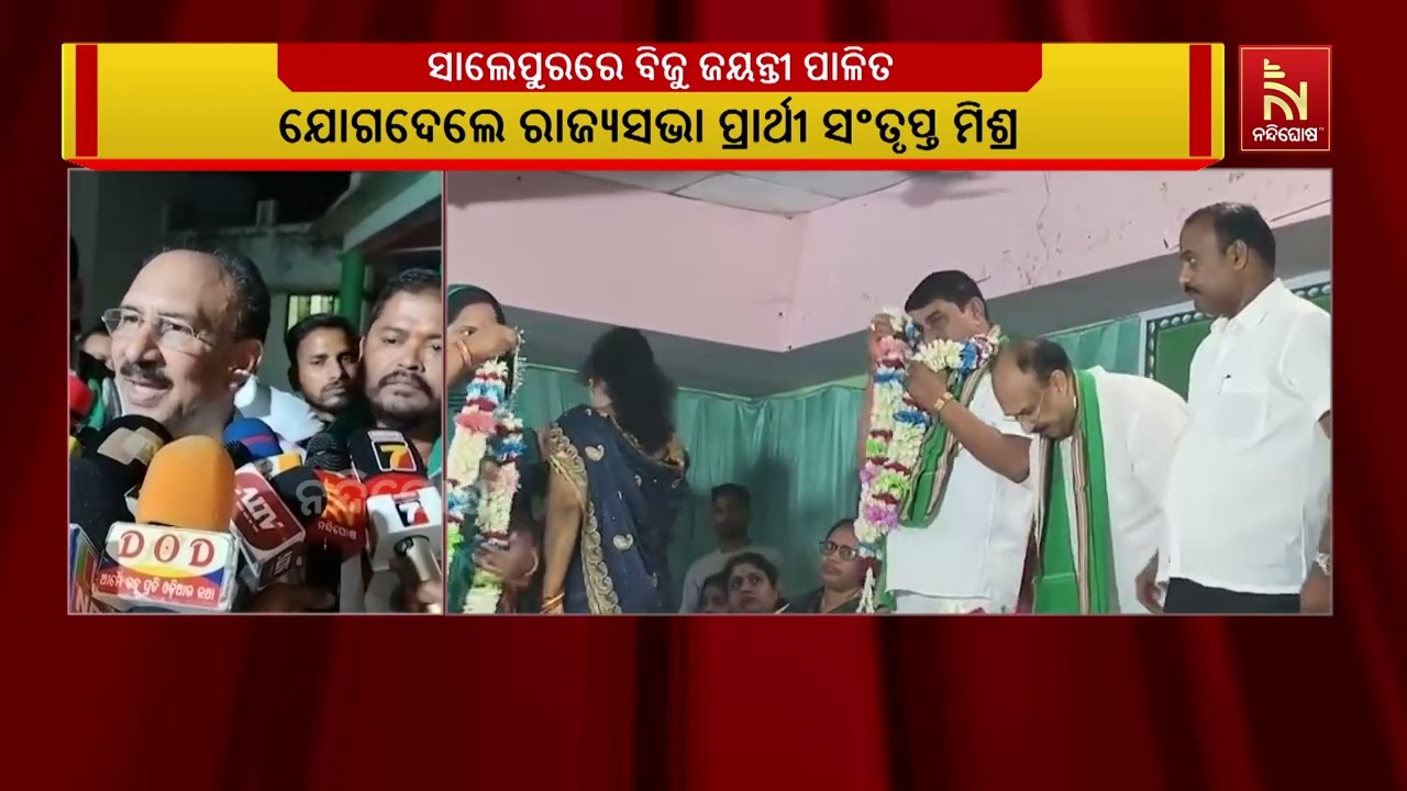 ପ୍ରବାଦ ପୁରୁଷ ବିଜୁ ପଟ୍ଟନାୟକଙ୍କ ୧୧୦ ତମ ଜନ୍ମ ଜୟନ୍ତୀ ସାଲ