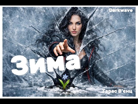 Зима | Дарквейв | Тарас В'єнц | Darkwave | Авторська пісня