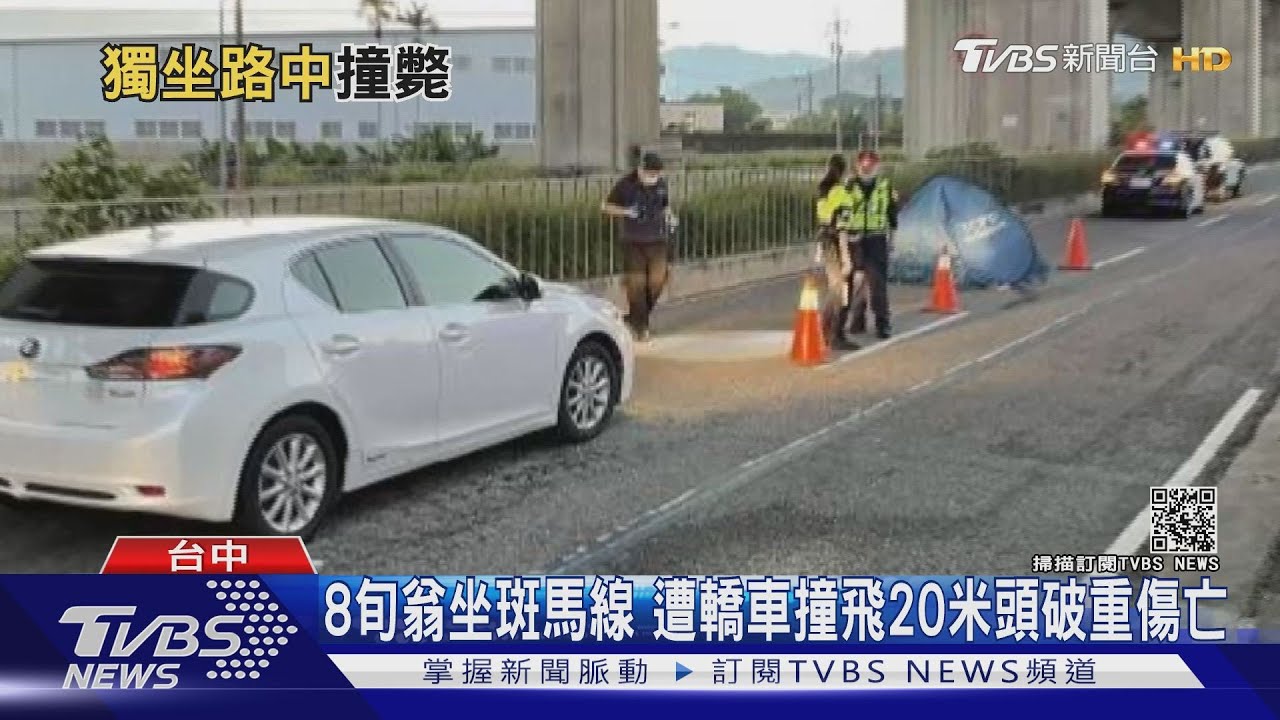 8旬翁坐斑馬線 遭轎車撞飛20米頭破重傷亡