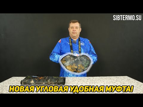 Миниатюра изображения товара Муфта для рук для охоты и рыбалки СИБТЕРМО 02110402