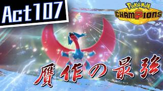 【シーズンM-6】己を貫くシングルレートAct107【贋作の最強】Pokémon Champions Rank Battle Season M-6
