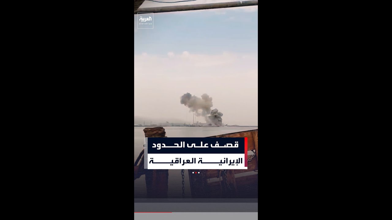 فيديو | قصف للمناطق الحدودية الإيرانية القريبة من العراق