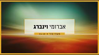 אברומי וינברג - מעוז צור | Avrumi Weinberg