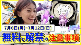 激熱の伝説復刻にメガミュウツーが遂に降臨！！7月6日(月)~7月12日(日)週間攻略ガイド【ポケモンGO】