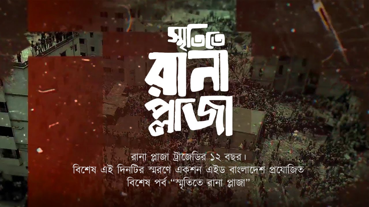 Remembering Rana Plaza: A Decade Since the Tragedy । ActionAid Bangladesh