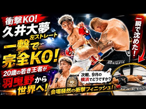 【一撃KO】久井大夢が衝撃の左ストレート！20歳の若者が羽曳野から世界へ！
