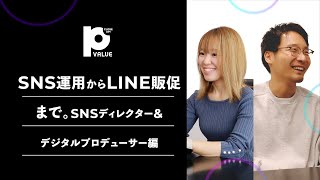 【成果を生むデジタル戦略】 デジタル施策のエキスパート！SNSディレクター&デジタルプロデューサーにClose Up! 【施策設計×実行力】