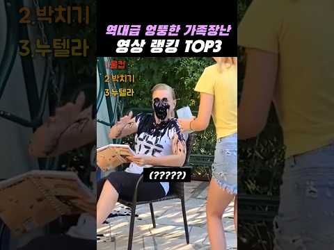 역대급 엉뚱한 가족장난 2탄 영상 랭킹 TOP3