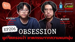 Obsession ผูกจิตครอบงำ ฆาตกรรมจากความหมกมุ่น | Untitled Case EP206 [ให้คุณ &#39;ตรวจเช็กการได้ยิน&#39; ได้]