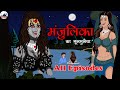 मंजुलिका | Manjulika | Horror Story | Bhool Bhulaiyaa | Horror Cartoon | Manjulika | Horror City