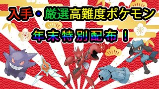 🔴【ダイパリメイク】入手・厳選高難度ポケモン年末配布！！