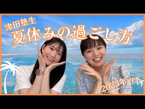 総合政策学科 【大学生の夏休み】まるちゃんとみゆうの夏休みプラン