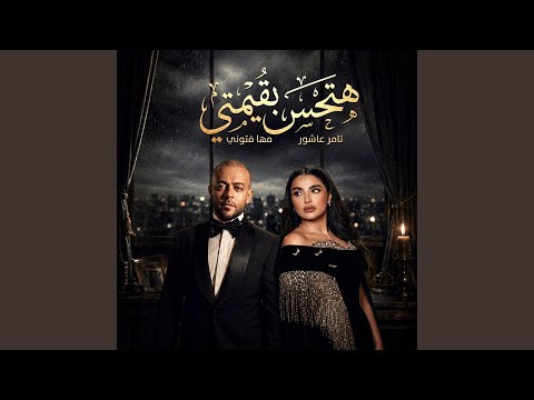 ريمكس هتحس بقيمتي