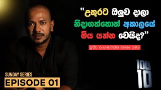 Download lagu 'උතුරට ඔලුව දාලා නිදාගත්තොත් අකාලයේ මිය යන්න වෙයිද?' || ඉරිදා 10යි 10 Episode 01 mp3 Download lagu 'උතුරට ඔලුව දාලා නිදාගත්තොත් අකාලයේ මිය යන්න වෙයිද?' || ඉරිදා 10යි 10 Episode 01 mp3