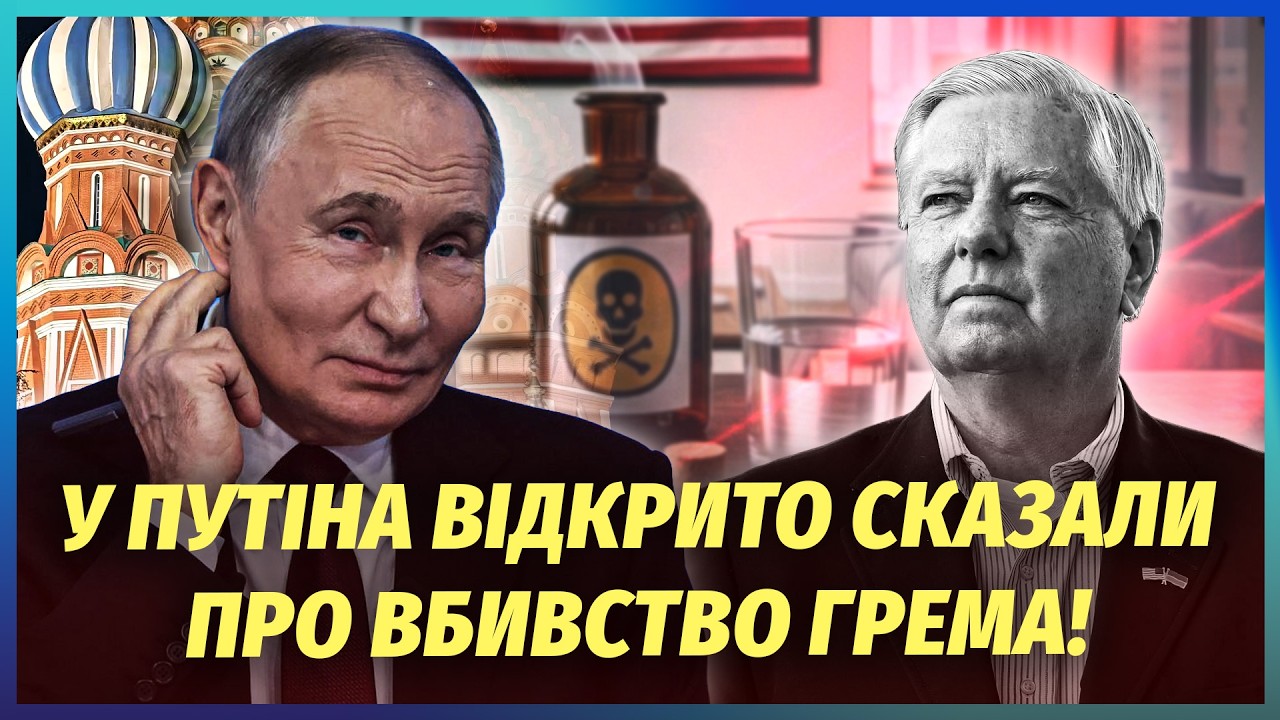 ❗️ОТРУЄННЯ! ЗНАЙШЛИ СЛІД КРЕМЛЯ У СМЕРТІ ГРЕМА. Застосували РЕЧОВИНУ УПОВІ?