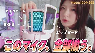 （ガジェット）マイクアーム＆ポップガードがセットの高コスパ✨ゲーミングマイク｜豊富なカラー🎤｜Maono DGM20S｜ review...