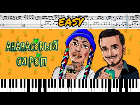 Natan & Ганвест - Ананасовый сироп (на пианино + ноты) EASY