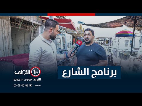 فيديو | جولة برنامج "الشارع" في سوق العلاوي | مع سيف المهندس
