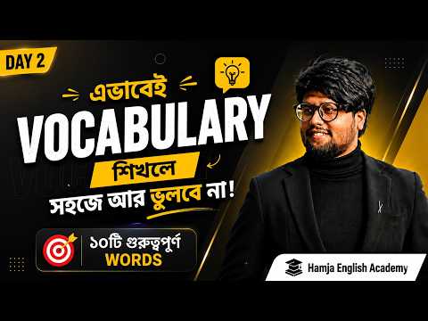 Vocabulary Day-2 | এভাবে Vocabulary শিখলে সহজে আর ভুলবে না