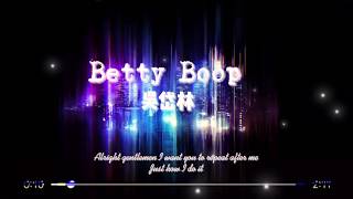 【抖音完整版】Betty Boop - 吴岱林