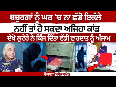 ਬਜ਼ੁਰਗਾਂ ਨੂੰ ਘਰ 'ਚ ਨਾ ਛੱਡੋ ਇਕੱਲੇ, ਨਹੀਂ ਤਾਂ ਹੋ ਸਕਦਾ ਅਜਿਹਾ ਕਾਂਡ -Chandigarh woman held hostage, robbed