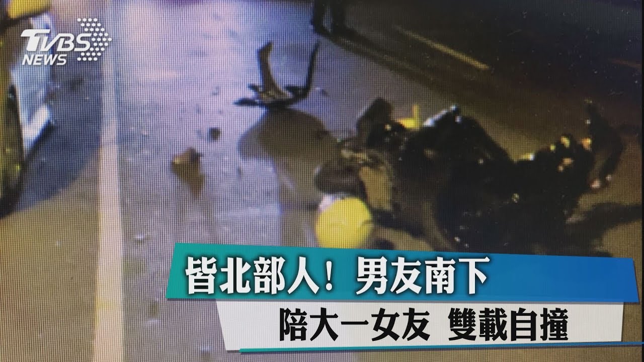 皆北部人!男友南下陪大一女友 雙載自撞
