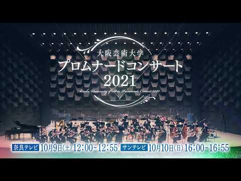 大阪芸術大学プロムナードコンサート2021 特番CM15秒