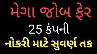 Mega job fair | lodhika | Rajkot gidc | ITI bharati | ITI bharati 2020 | job fair for ITI | metoda