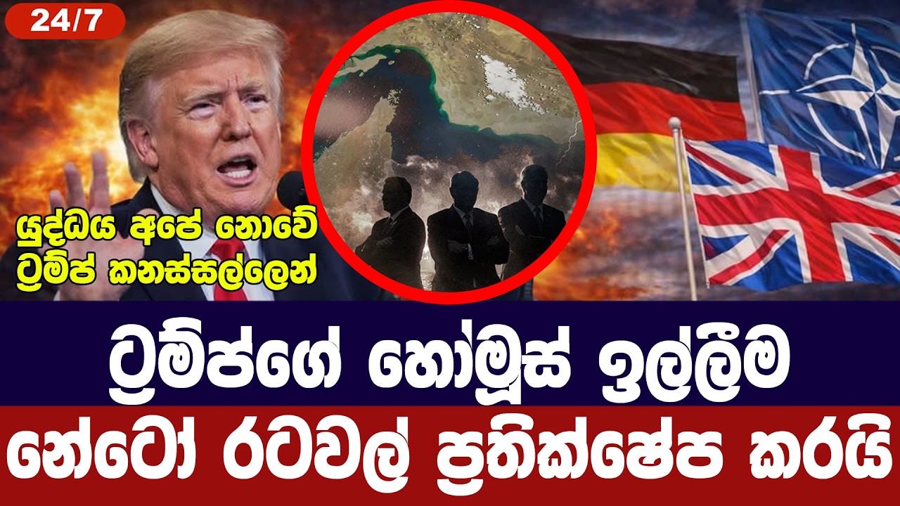 ට්‍රම්ප්ගේ හෝමූස් මෙහෙයුම නේටෝව ප්‍රතික්ෂේප කරයි