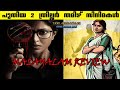 Cadaver & Gargi Malayalam Review | Two Thriller Tamil/Malayalam Dubbed Movie Review