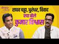 Aditya Dhar Kashmiri Pandit Raghav Chadha Politics किसकी साइड हैं Kumar Vish