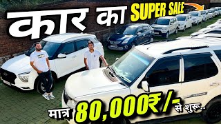 कार का *SUPER SALE🤩* | Biggest Car Hub Of Patna | CRETA, SAFARI, BALENO | Cheapest Used Cars Patna