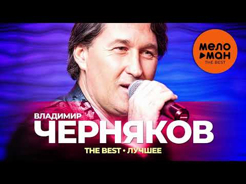 Владимир Черняков - The Best - Лучшее 2023