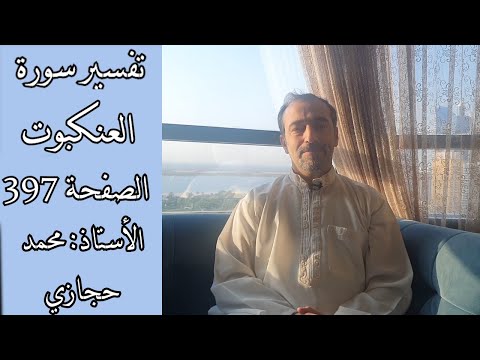 ما جزاء من آمن وعمل صالحاً - تفسير سورة العنكبوت الصفحة الثانية ٣٩٧