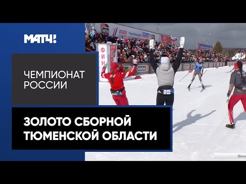 Лыжи Сборная Тюменской области взяла золото в эстафете на чемпионате России