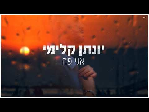 אני פה