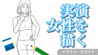 sensei by pixiv 第33回 - 人体 / 体の筋肉コース / 実演　女性を描く