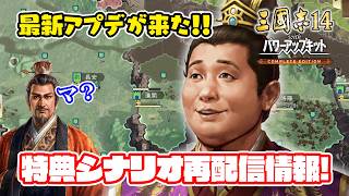 最新アプデと共に特典シナリオ再配信情報も！劉禅は大変ご機嫌です！子より優秀な親などいない！＃7【三國志14 PK CE/三國志14 PK コンプリートエディション】