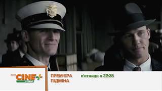 Підміна. Прем`єра 2 серпня на Воля CINE+ LEGEND о 22:35!