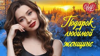 ПОДАРОК ЛЮБИМОЙ ЖЕНЩИНЕ ♥ Я ВСЮ ЖИЗНЬ ШЕЛ К ТЕБЕ ♥ КРАСИВЫЕ ЭСТРАДНЫЕ ПЕСНИ ДЛЯ ХОРОШЕГО НАСТРОЕНИЯ