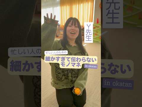 【おかたん】細かすぎて伝わらないY先生【モノマネ】