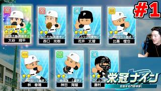 【3年縛り】最強の大谷翔平と共に、最強チームを作るぞ # 1【栄冠ナイン 26-27】