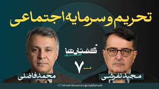 قسمت هفتم از فصل گفتارها | محمد فاضلی | تحریم وسرمایه اجتماعی | به روایت مجید تفرشی