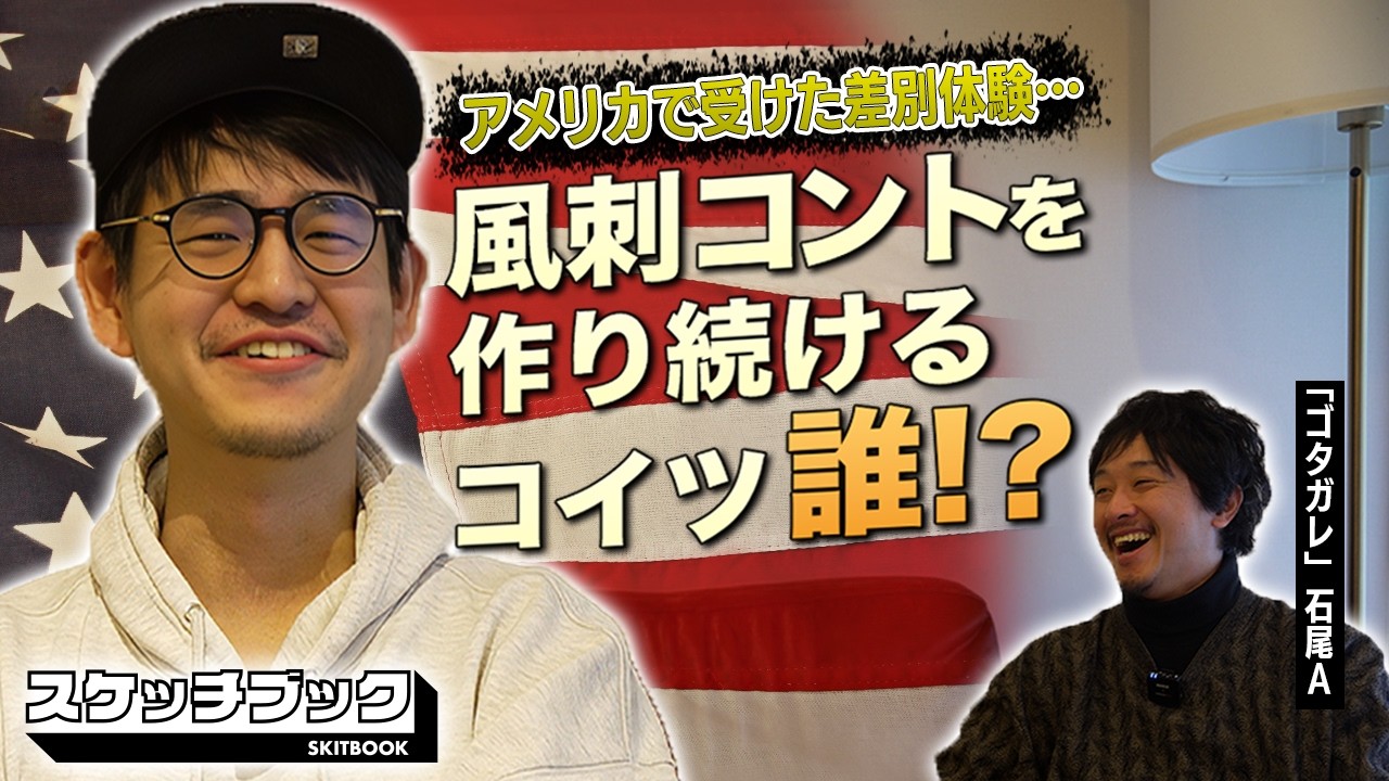 『スケッチブック』のコントを作ってるTaiyakiは何者なんだ？【落書きラジオ#9】