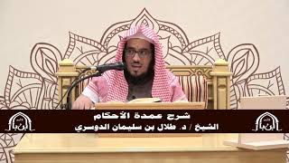 صورة الدورة التأصيلية الرابعة - شرح عمدة الأحكام - د.طلال الدوسري | ف5 | درس 35