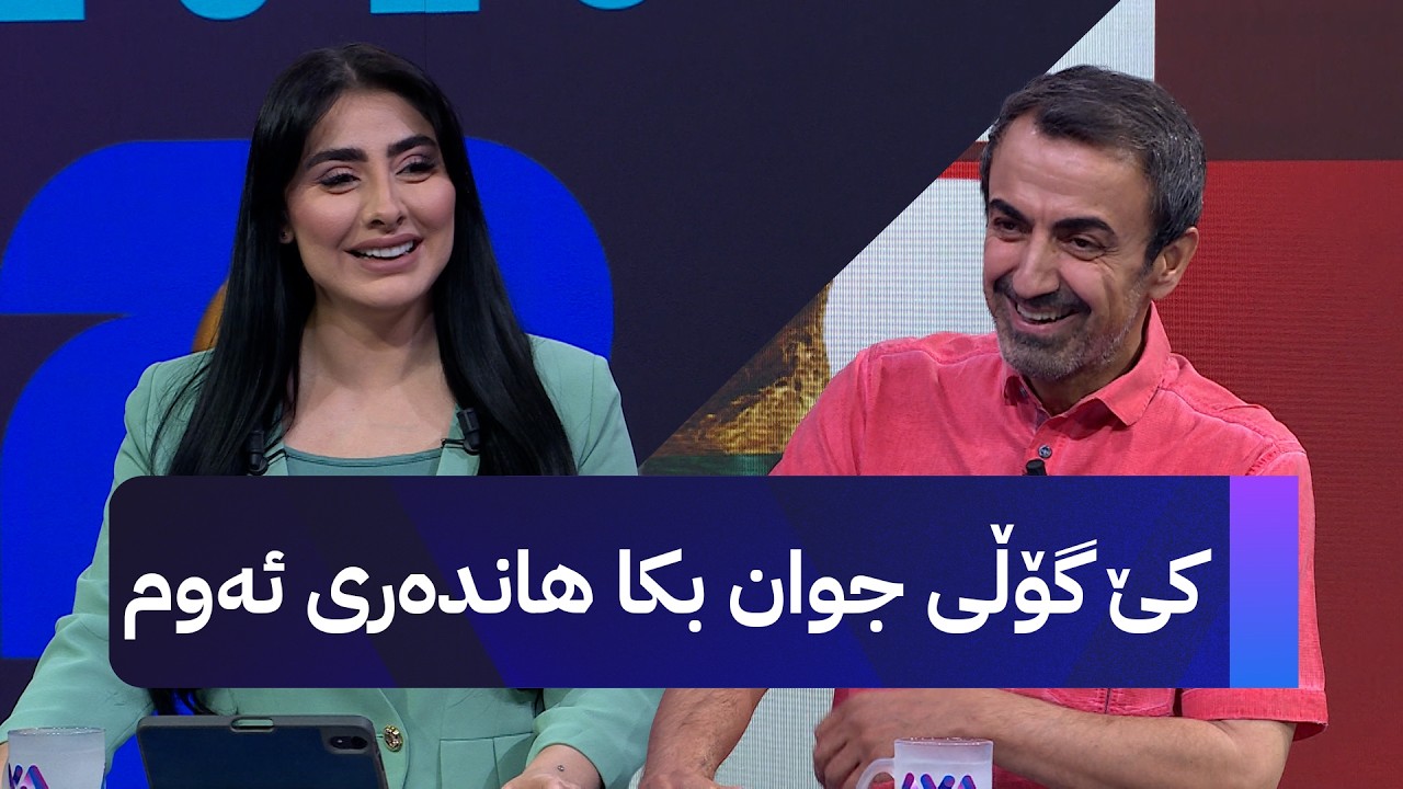ڤیدیۆ | ئاراس کۆیی لە ئاڤا میدیاوە باسی نوێترین بەرهەمی دەکات